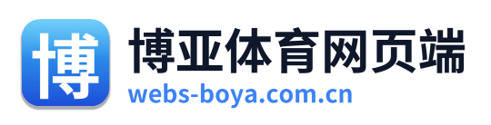 博亚体育网页端